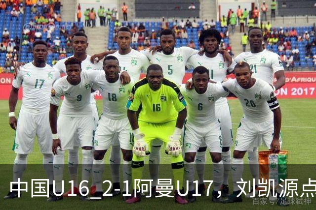中国U16 2-1阿曼U17，刘凯源点射&染红，彭显宸建功