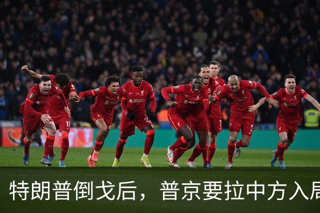 特朗普倒戈后，普京要拉中方入局？佩斯科夫很谨慎，半句不敢多说